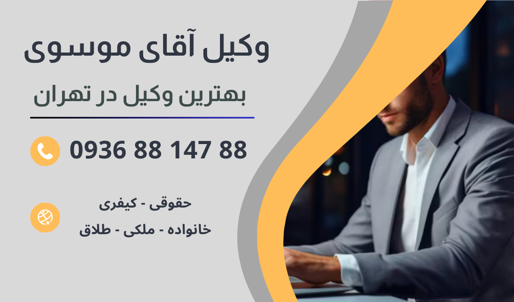 بهترین وکیل شورای حل اختلاف در تهران