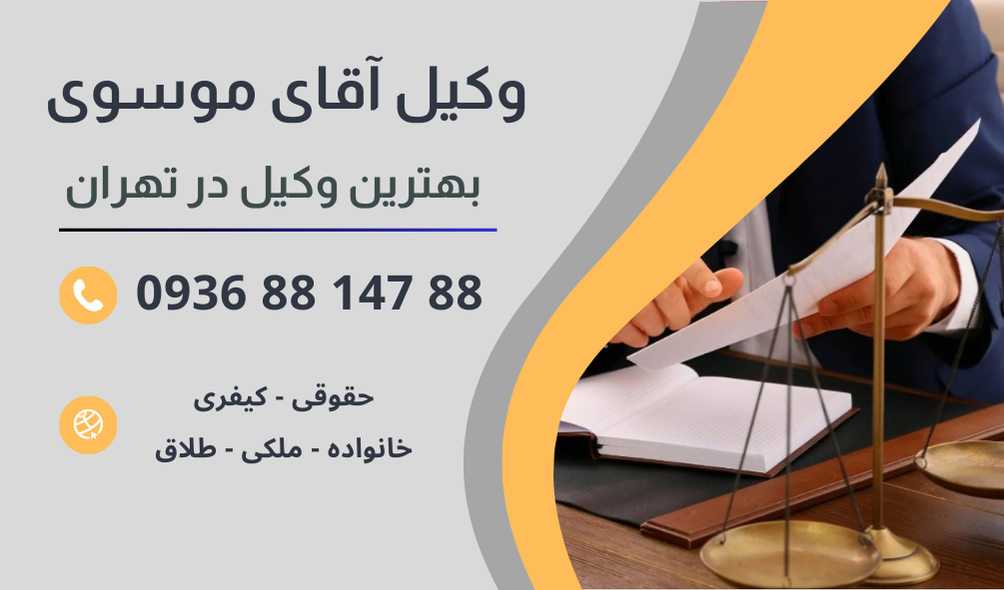 بهترین وکیل کمیسیون پزشکی در تهران