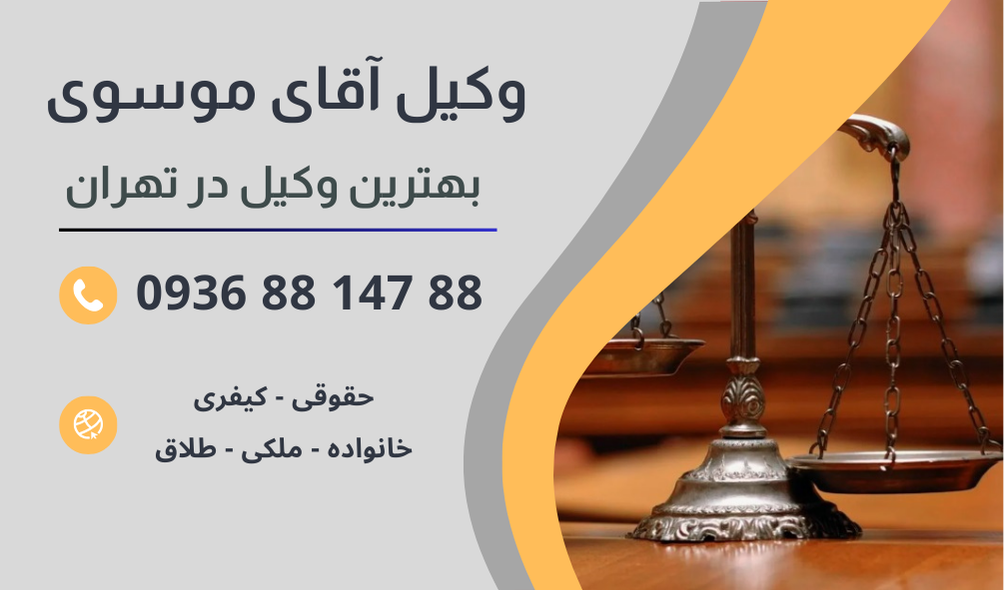 بهترین وکیل رشوه در تهران