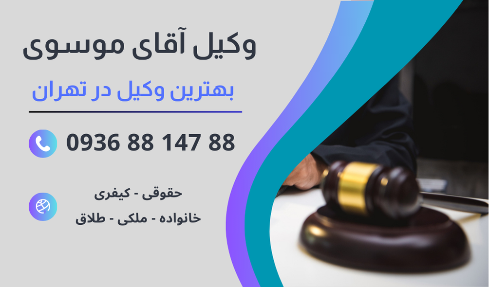 بهترین وکیل پس گرفتن ملک در تهران