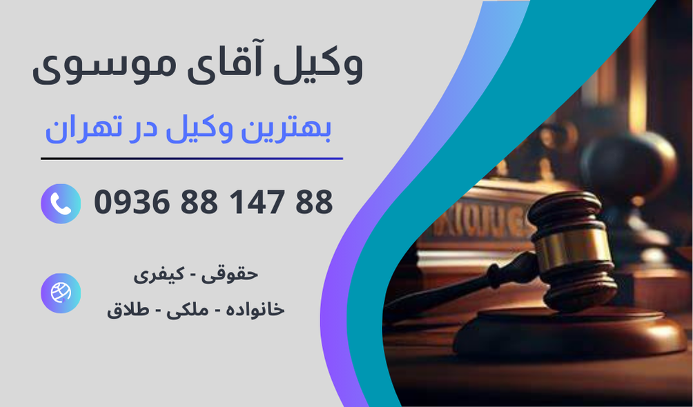 بهترین وکیل قیطریه