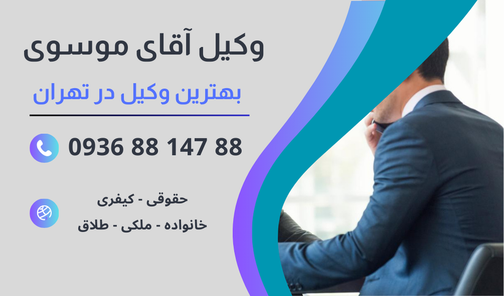بهترین وکیل خیابان کارگر