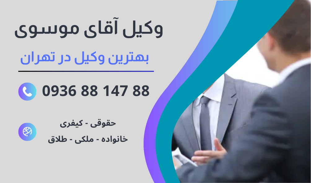 بهترین وکیل گرفتن سند در تهران