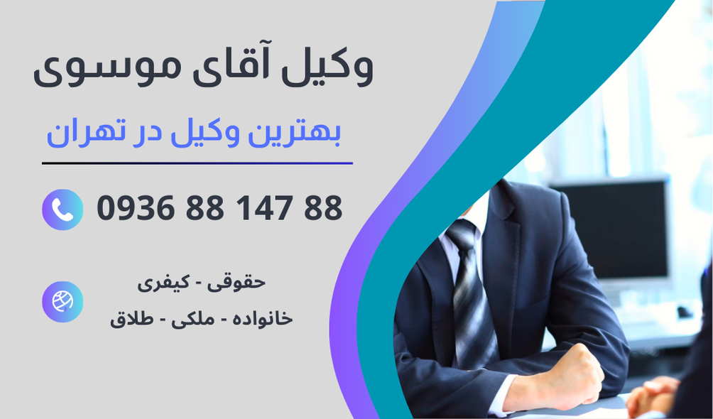 بهترین وکیل دیوان عدالت اداری در تهران