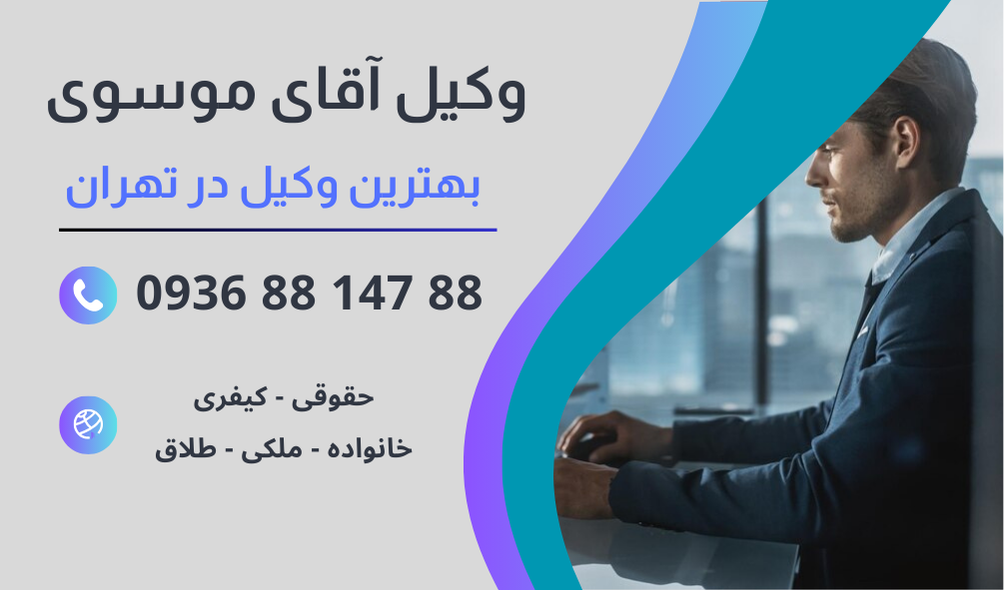 بهترین وکیل تغییر سن شناسنامه در تهران