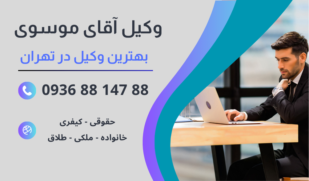 بهترین دفتر وکالت در تهران