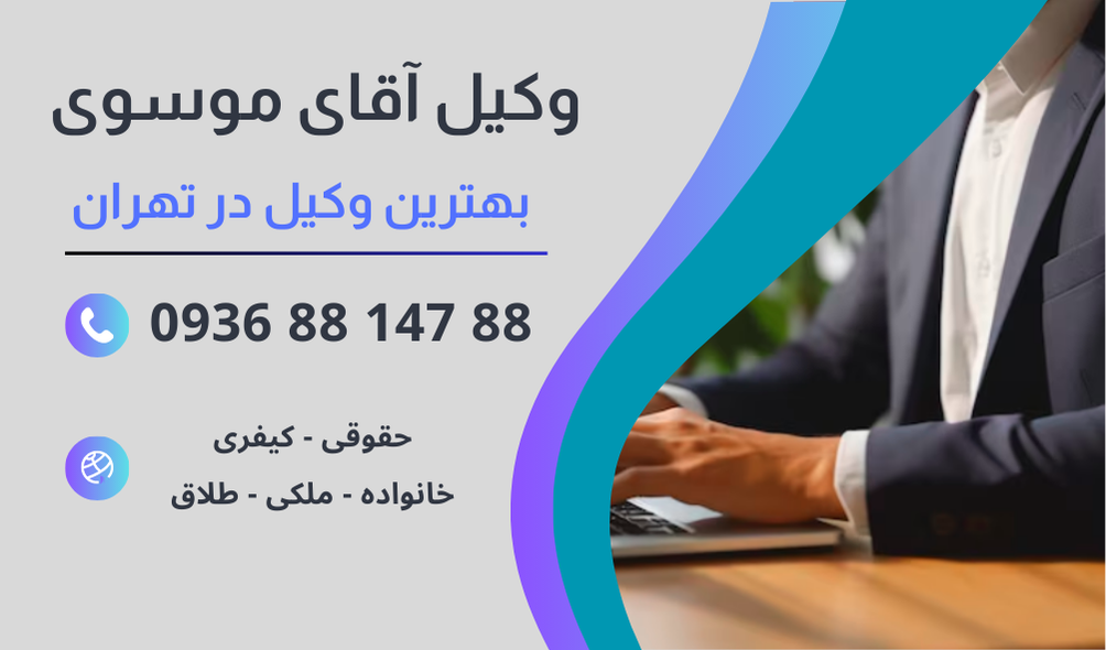 بهترین وکیل ازدواج در تهران