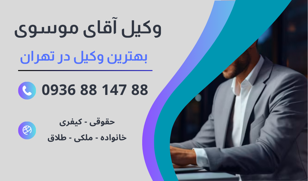 شماره تماس وکیل در تهران