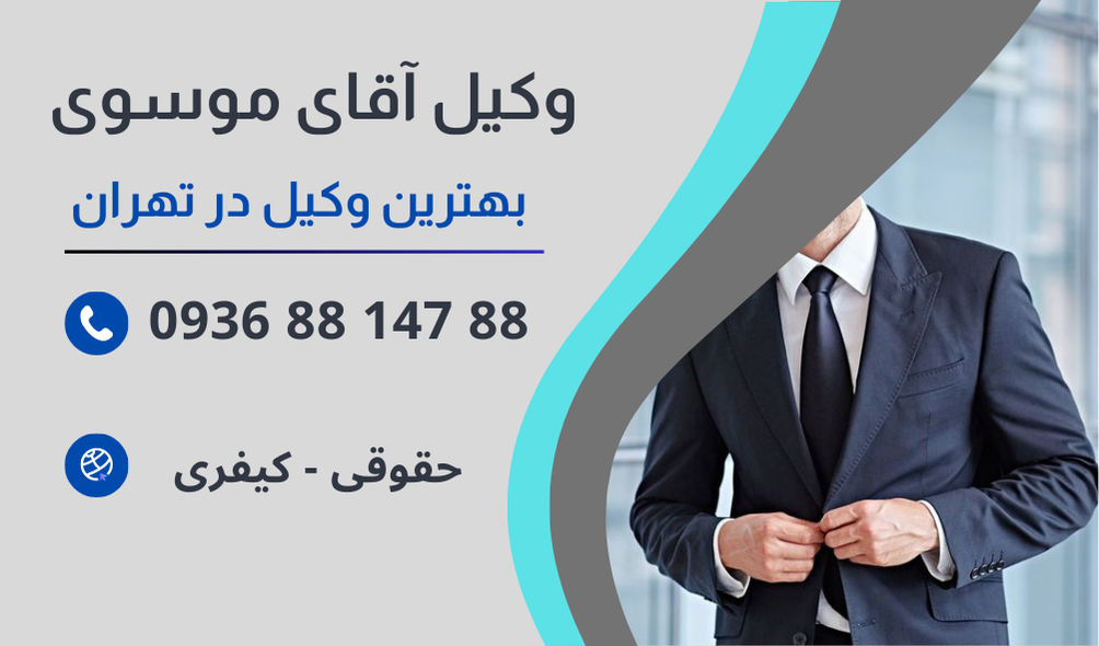 بهترین وکیل تامین دلیل در تهران