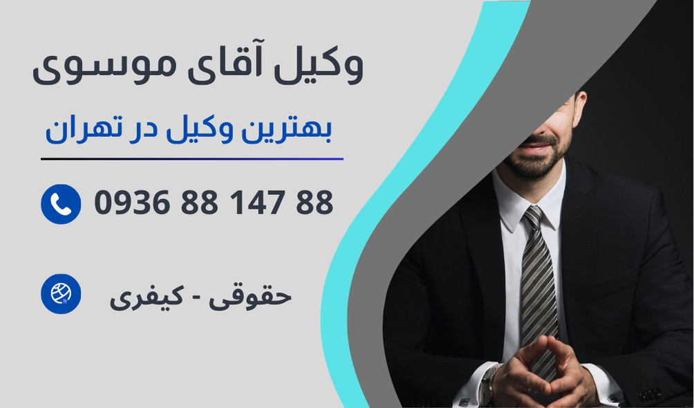 بهترین وکیل طلب پول در تهران