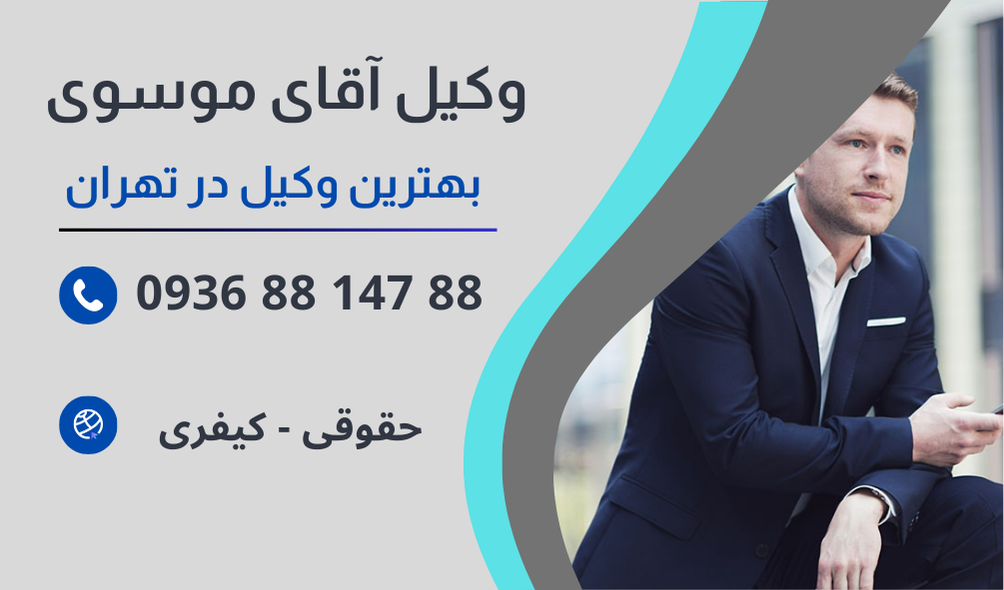 بهترین وکیل شکایت از شوهر در تهران