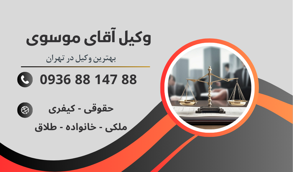 بهترین وکیل شکایت از شهرداری در تهران