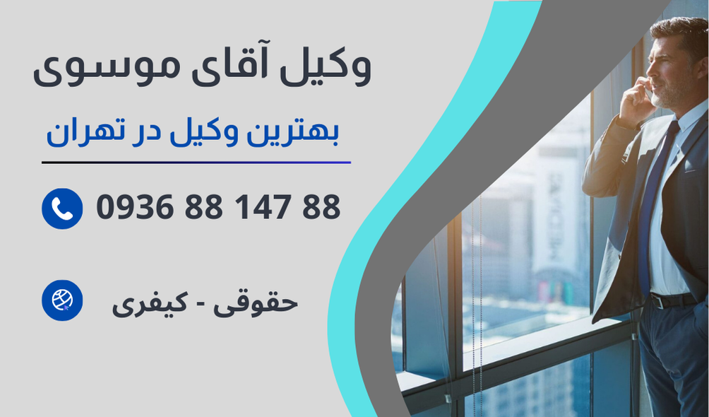 بهترین وکیل کلاهبرداری اینترنتی در تهران