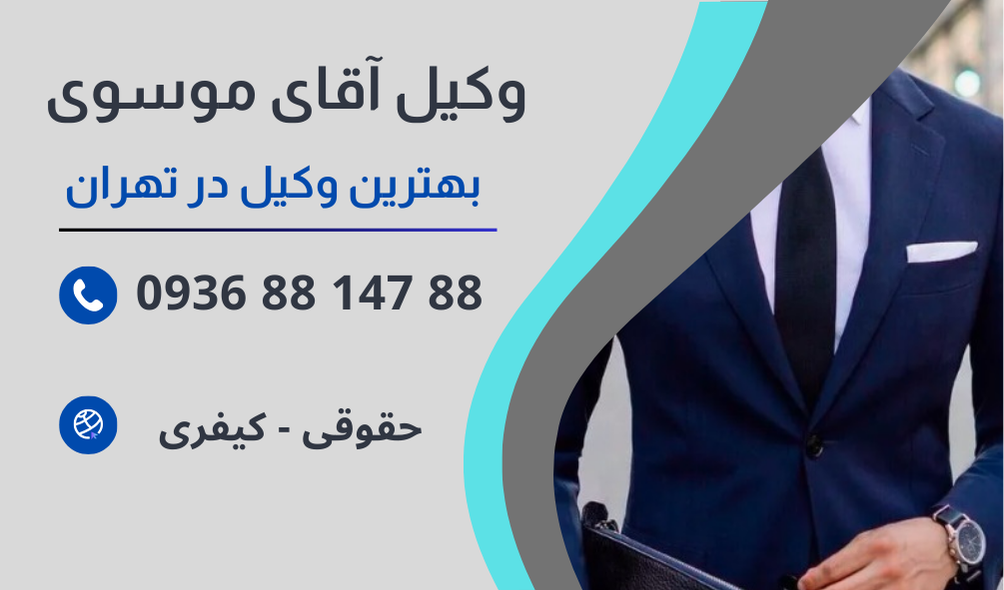 بهترین وکیل سرقت از منزل در تهران