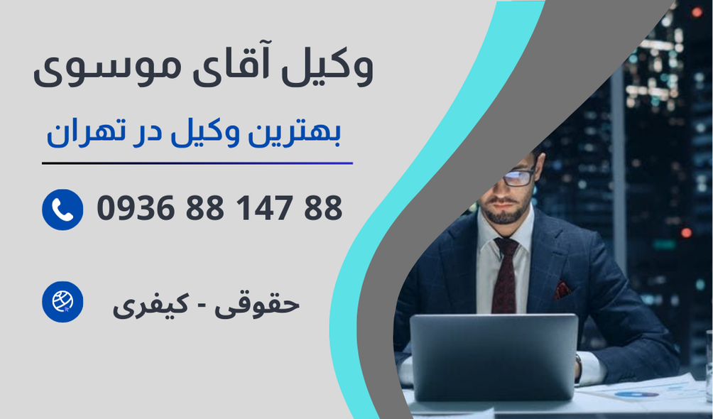 بهترین وکیل کلاهبرداری ملکی در تهران
