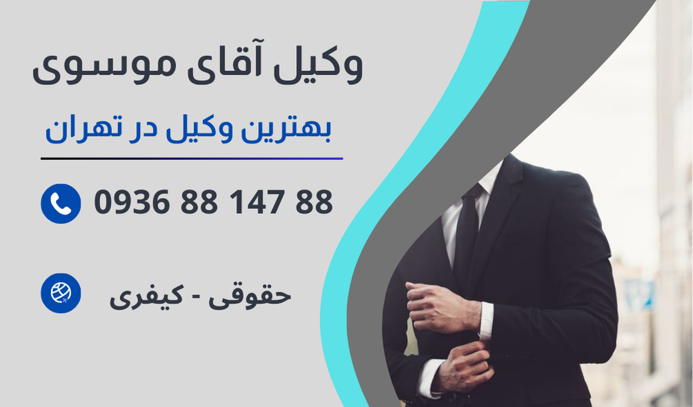 مشاوره حقوقی وکیل کیفری در تهران