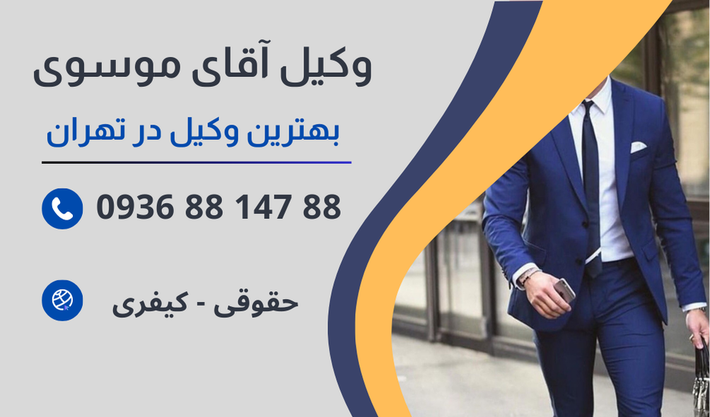 بهترین وکیل کلاهبرداری بانکی در تهران