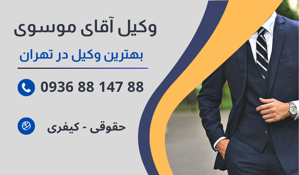 بهترین وکیل اعسار مهریه در تهران