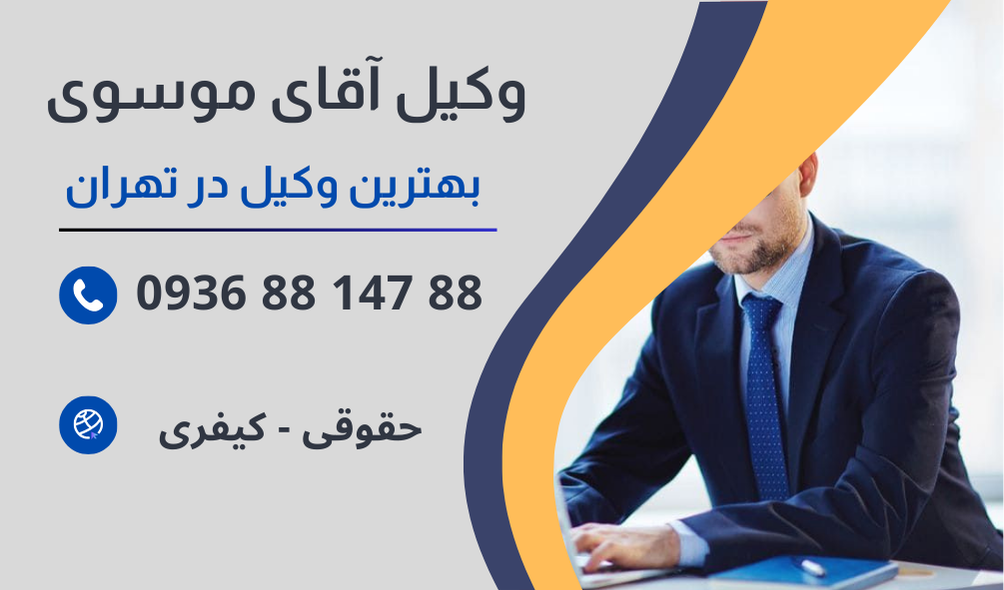 بهترین وکیل مشروبات الکی در تهران