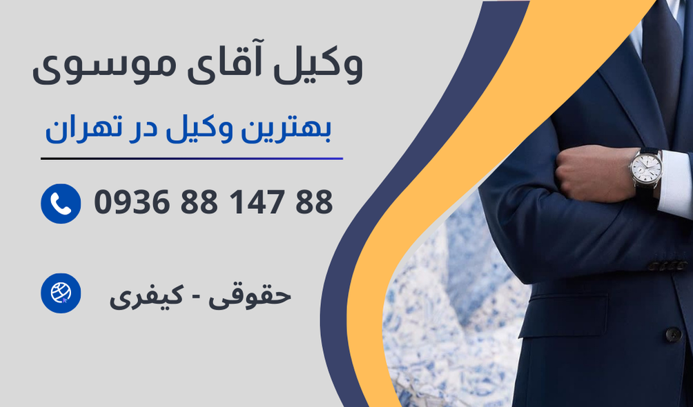 بهترین وکیل دعاوی ساختمانی در تهران