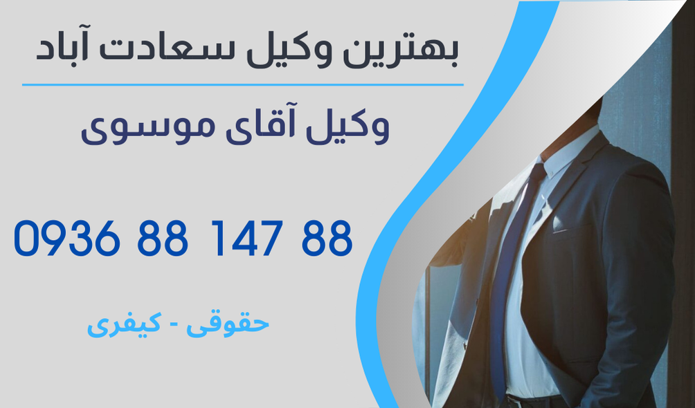 بهترین وکیل سعادت آباد