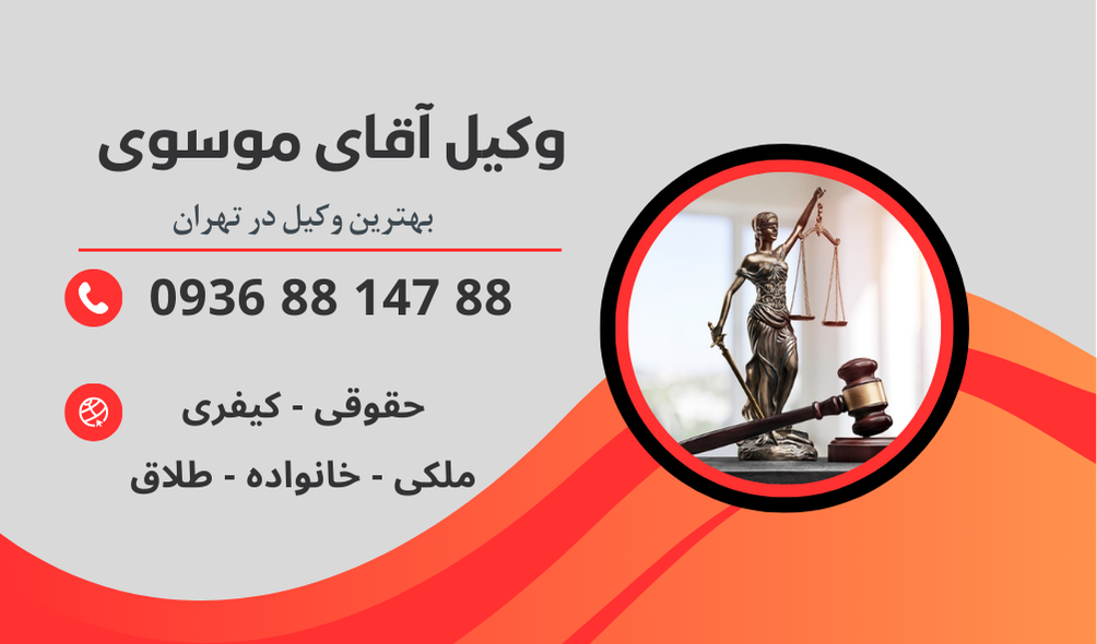 بهترین وکیل طلاق از طرف زن در تهران