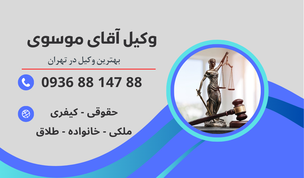 بهترین وکیل رودهن