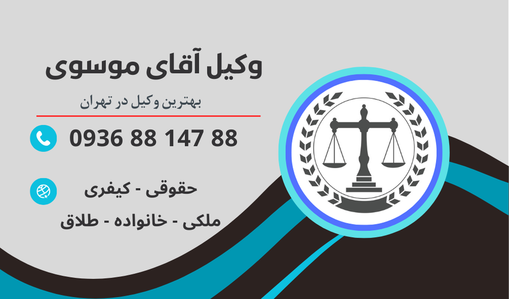 بهترین وکیل پس گرفتن جهیزیه در تهران