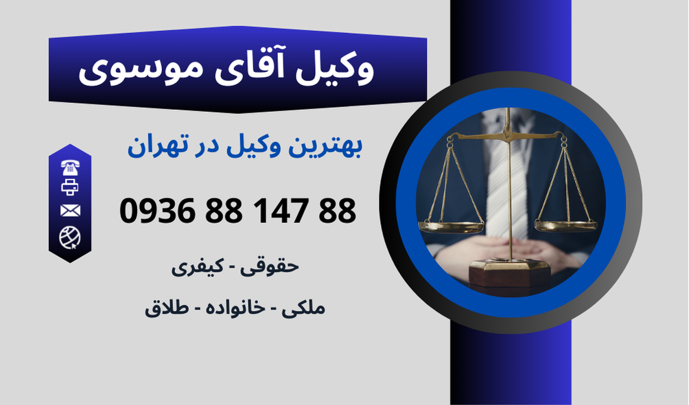 بهترین وکیل در خزانه
