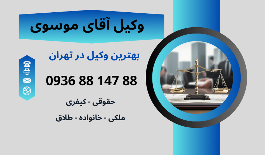 بهترین وکیل دولت آباد