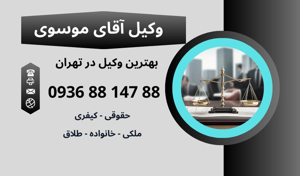 بهترین وکیل شهر زیبا