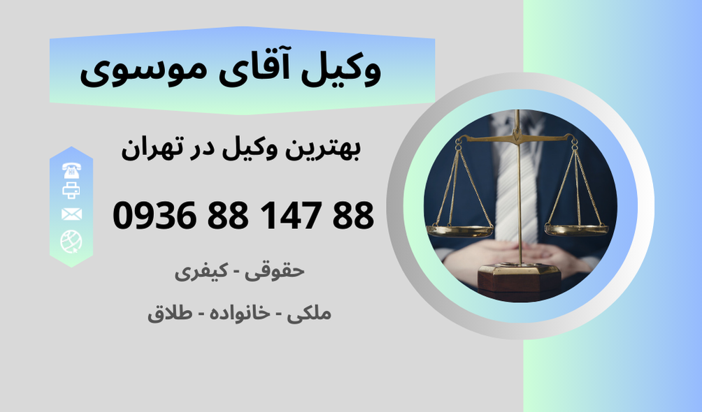 بهترین وکیل فسخ معامله در تهران