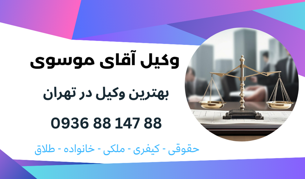 بهترین وکیل در جوادیه