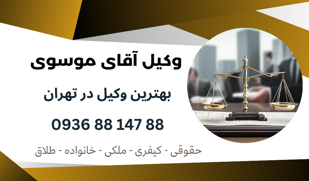 بهترین وکیل نوشتن توافق نامه در تهران