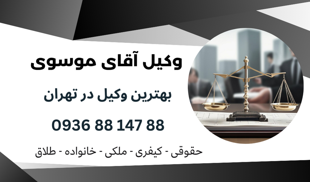 بهترین وکیل چک ثبت نشده در تهران