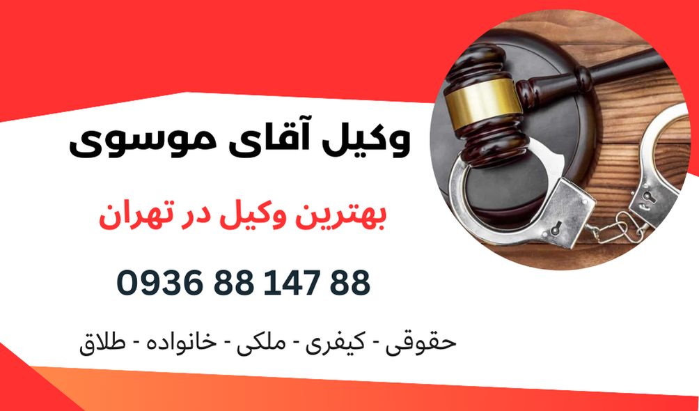 بهترین وکیل در شریف آباد