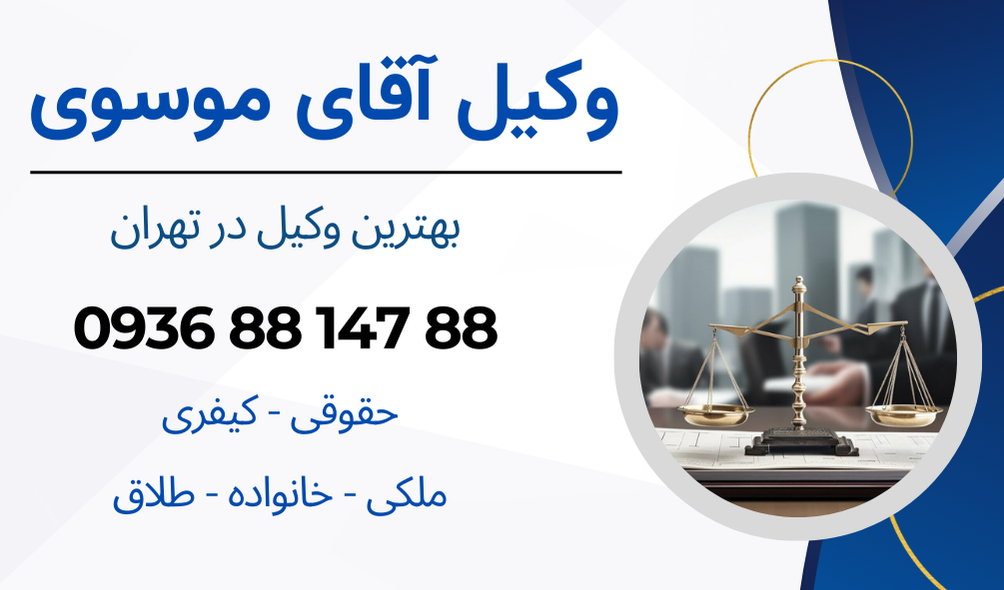 بهترین وکیل فسخ نکاح در تهران