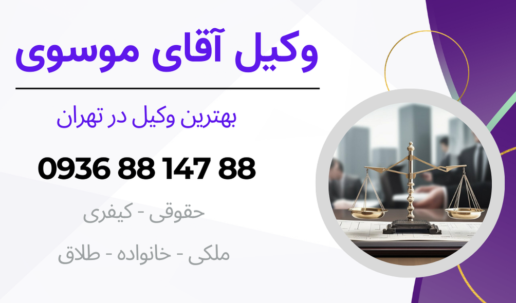 بهترین وکیل کمیسیون ماده 100 شهرداری در تهران