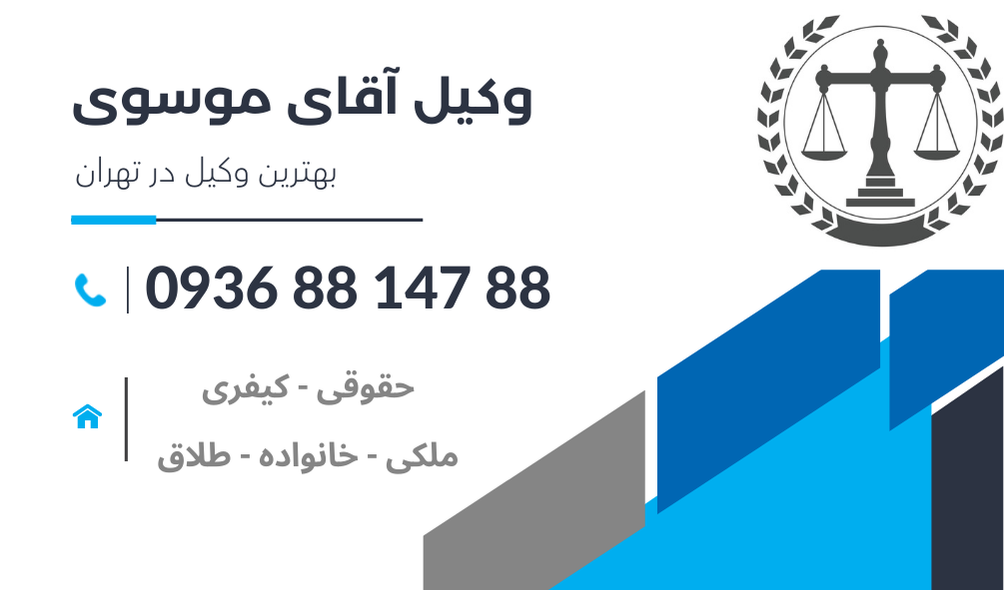 بهترین وکیل انحصار وراثت در تهران