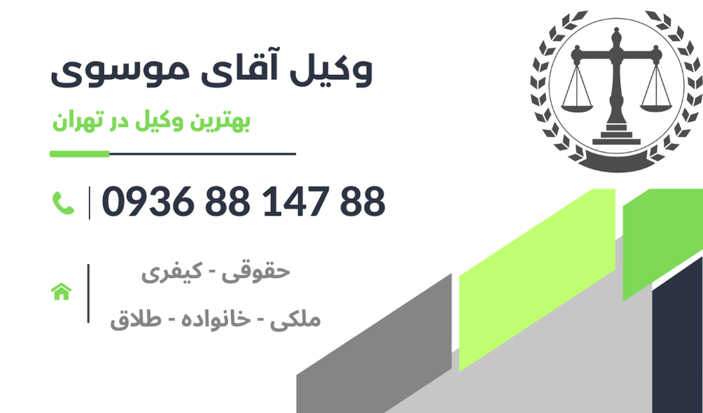 بهترین وکیل تنظیم سند در تهران