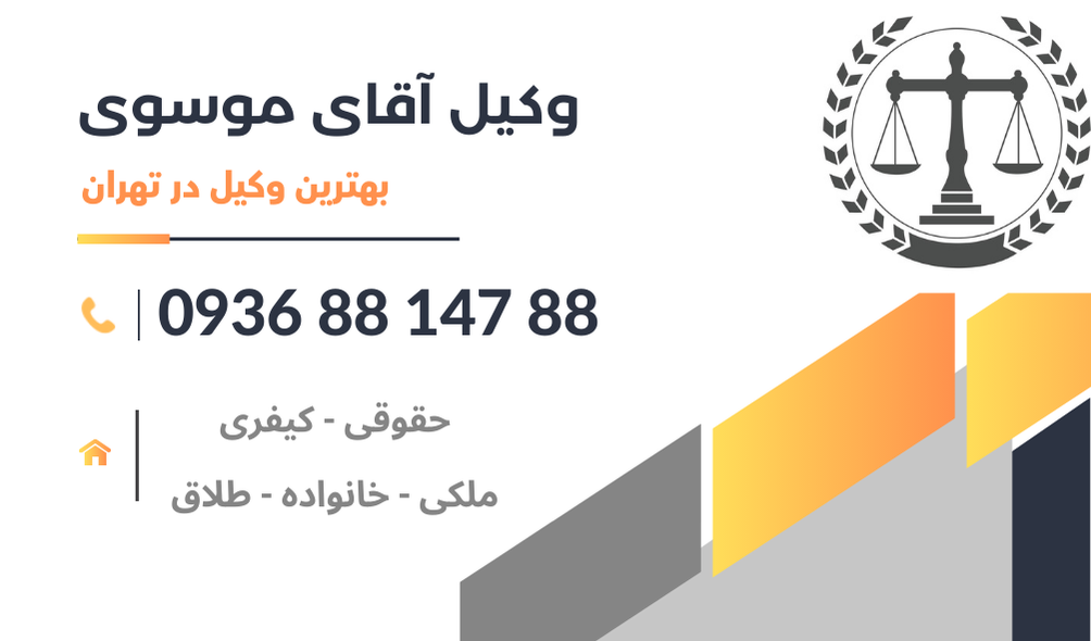 بهترین وکیل دفاع از پزشک در تهران