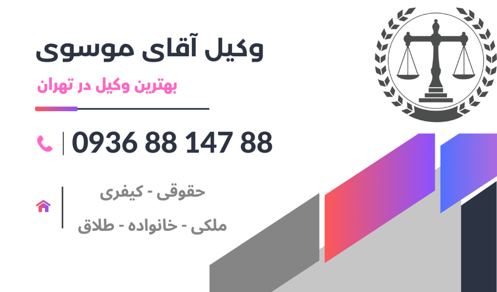 بهترین وکیل تقسیط مهریه در تهران