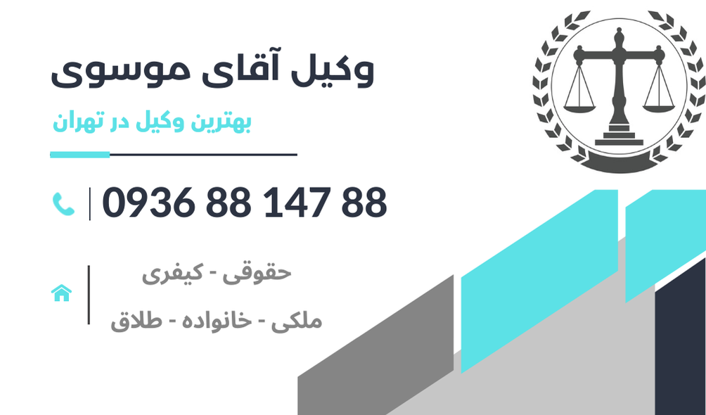 بهترین وکیل دستور موقت در تهران