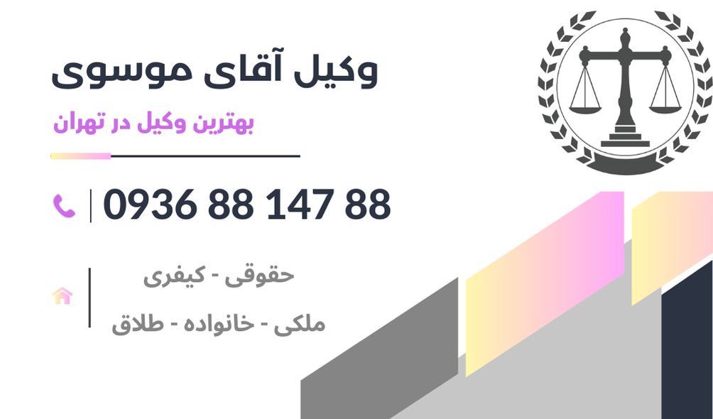 بهترین وکیل مشارکت در ساخت تهران
