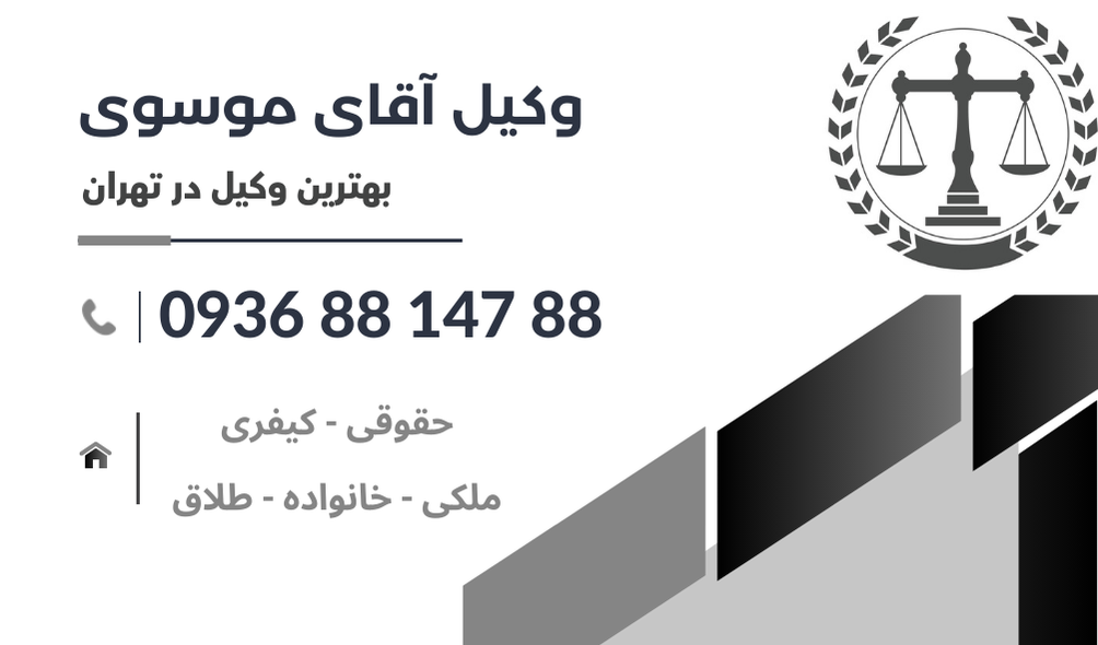 بهترین وکیل در بهارستان