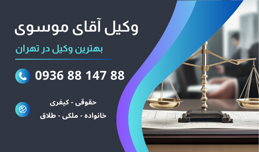 بهترین وکیل در حکیمیه