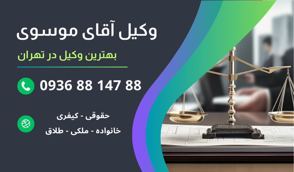 بهترین وکیل در امیرآباد