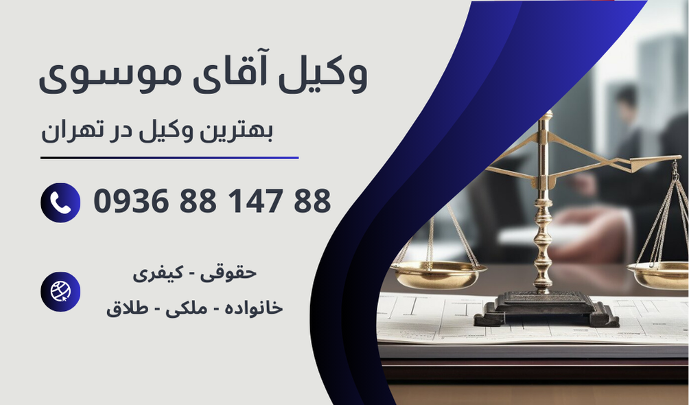 بهترین وکیل بازپرسی در تهران