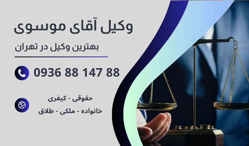 بهترین وکیل مشیریه