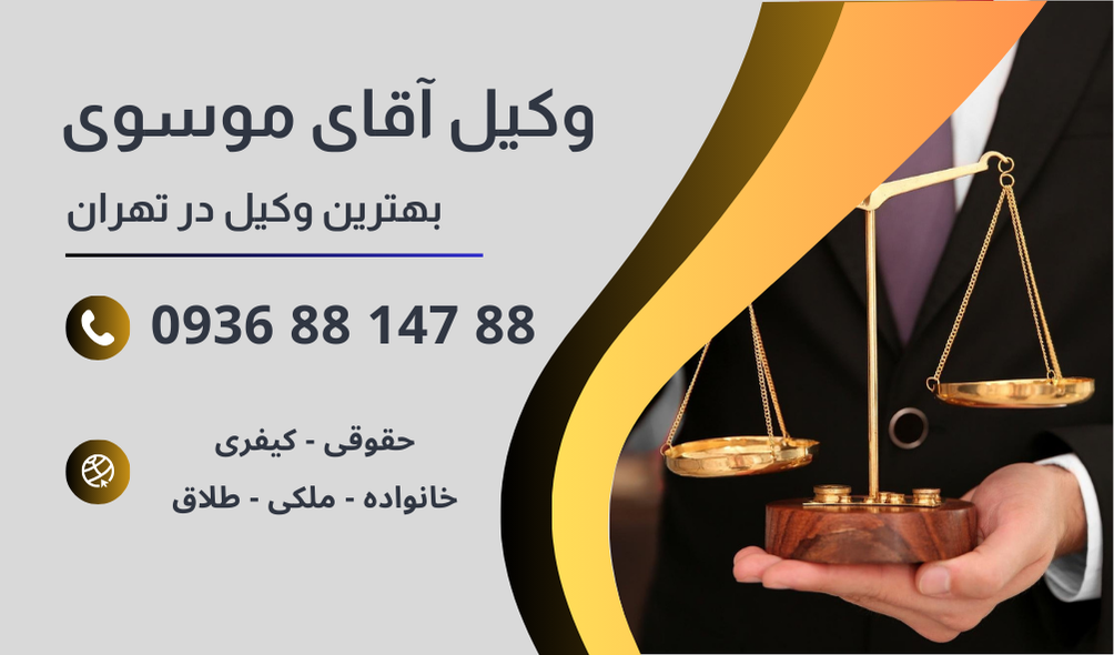 بهترین وکیل سرقفلی در تهران
